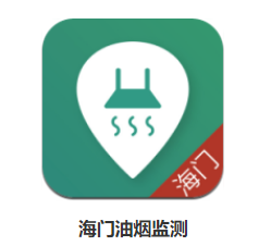 海门油烟监测app