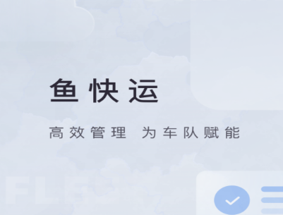 鱼快运管理版app