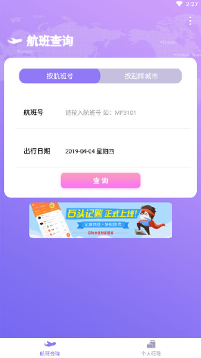 航旅信息查询app