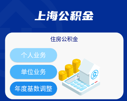 上海公积金app