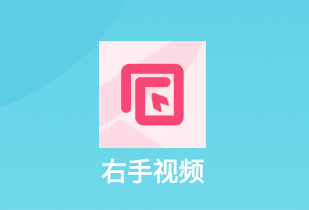 右手视频app