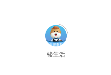 骏生活app