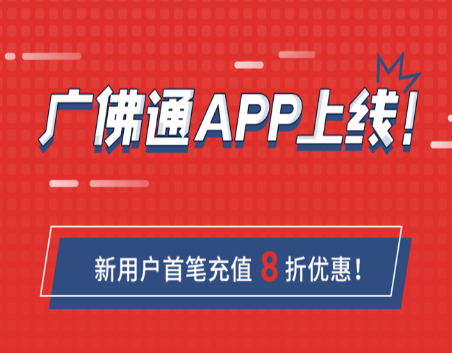 广佛通app