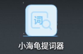 小海龟提词器app