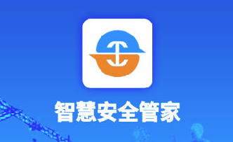 智慧安全管家app