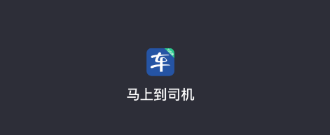 馬上到司機(jī)app