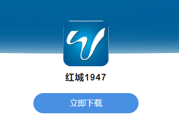 红城1947app