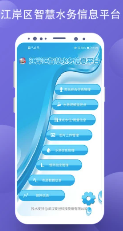 智慧水务信息平台app