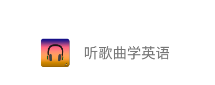 听歌曲学英语app