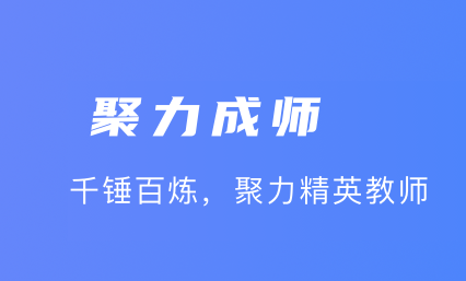 聚力成师app