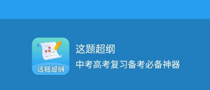 这题超纲app