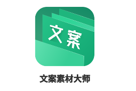 文案素材大师app