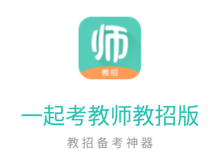 一起考教师教招版app