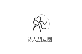 诗人朋友圈app