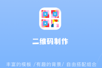 二维码制作器app