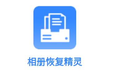 相册恢复精灵app