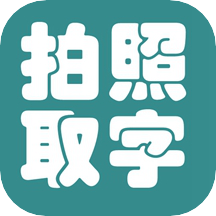 拍照取字大王appv1.0.0 手机版