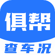 俱帮查车况appv1.1.1 官方版