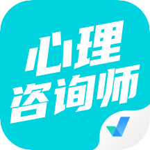 心理咨询师考试聚题库appv1.0.9 安卓版