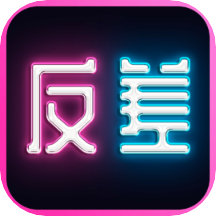 反差交友appv1.0.6 安卓版