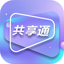 共享通appv1.0.0 安卓版