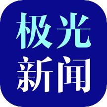 极光新闻(无限龙江)iOS版v4.1.2 iPhone最新版