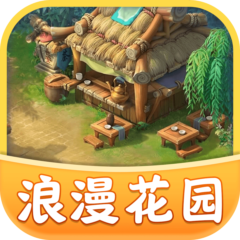 浪漫花园官方正版v1.0.3 最新版