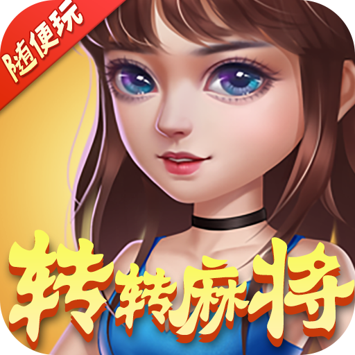 转转麻将app(转转麻将随便玩)v9.0.0 官方版