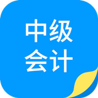 中博会计考试题库v1.0.6 安卓版