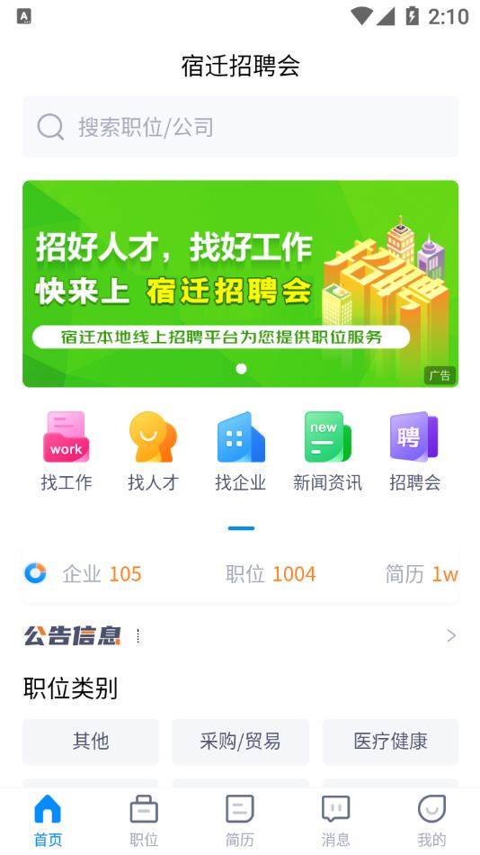 宿迁招聘会appv1.0.6 安卓版