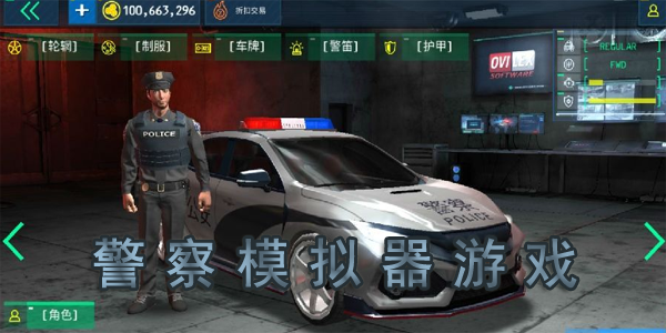 警察模拟器游戏