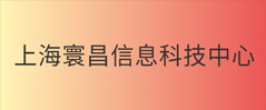 上海寰昌信息科技中心