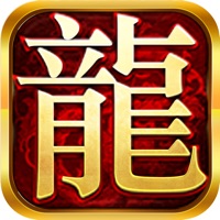 新版传奇之百龙霸业iOS版v1.1.0 官方版