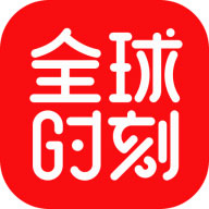 全球时刻appv4.1.5 安卓版