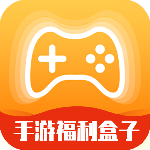 手游福利盒子appv3.0.211129 最新版