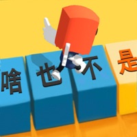 你会打字吗手游iOS版v0.4.2 官方版