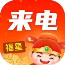 福星来电appv1.0.0.2 安卓版