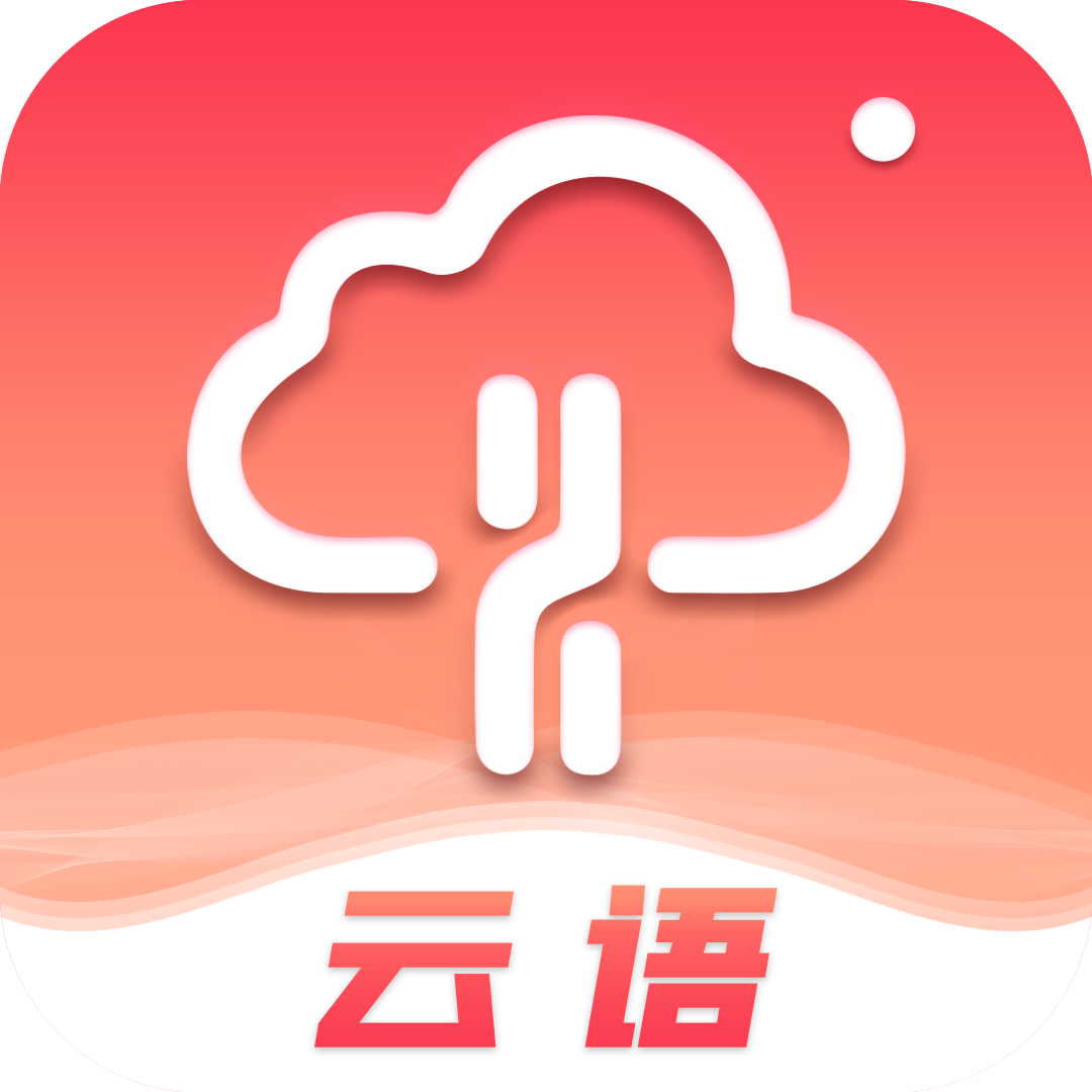 云语appv1.1.1 最新版