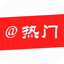 艾特热门appv2.0.5 安卓版