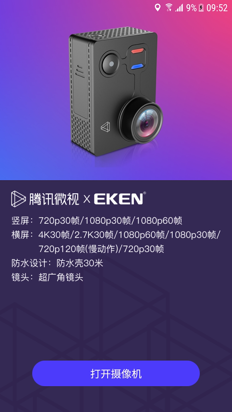 微视 X EKENv1.6.1 google play版