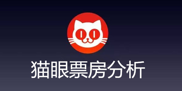 猫眼票房分析