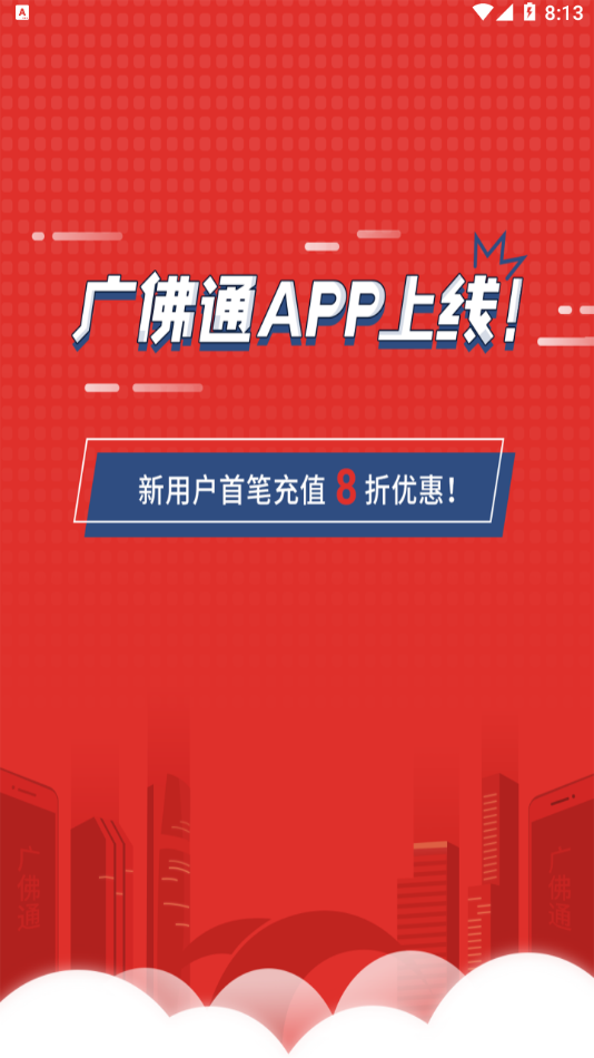 广佛通appv1.05 最新版