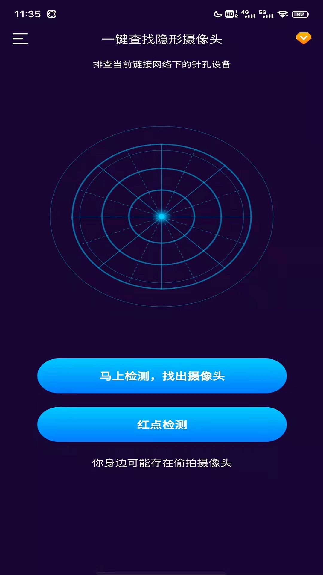 针孔摄像头扫描appv1.0.3 安卓版