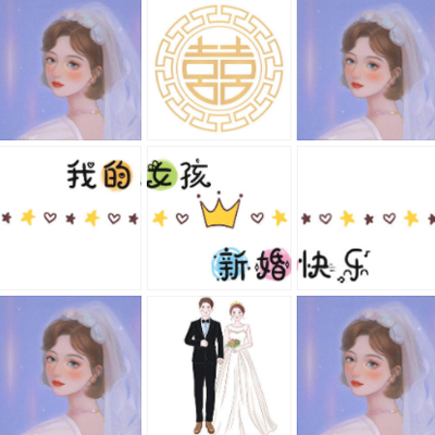 闺蜜结婚祝福专用九宫格素材 我的女孩新婚快乐啊