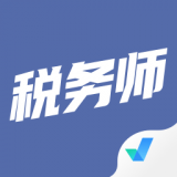 税务师考试聚题库appv1.0.9 最新版