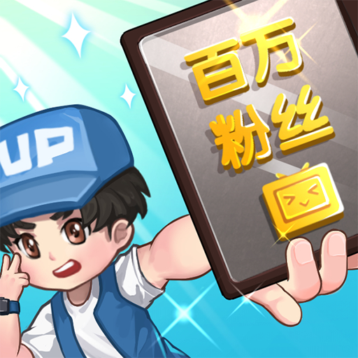 我要当UP主游戏v1.0.1 安卓版