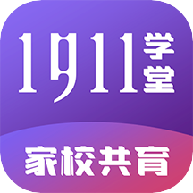 1911学堂appv8.5.5 最新版