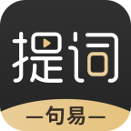 句易提词器appv1.0.4 最新版