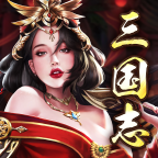 战策三国志v1.0.8 安卓版