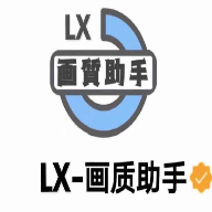 lx画质助手120帧超广角大全v1.1 官方版